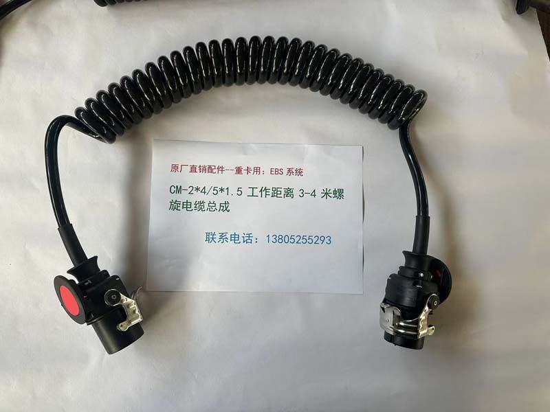 EBS系統(tǒng)：CM-2*4/5*1.5 工作距離 3-4 米螺旋電纜總成