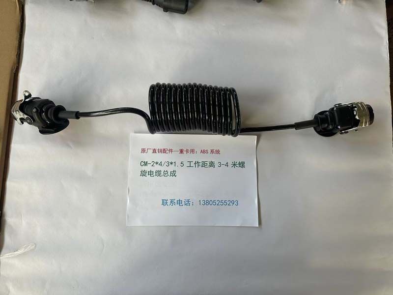 ABS系統(tǒng)：CM-2*4/3*1.5工作距離3-4米螺旋電纜總成