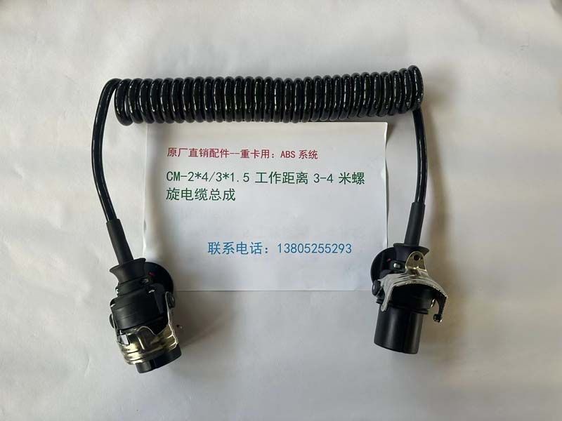 ABS系統(tǒng)：CM-2*4/3*1.5 工作距離3-4米螺旋電纜總成