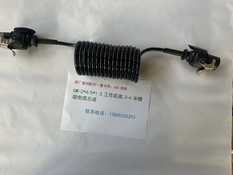 EBS系統(tǒng)：CM-2*4/5*1.5 工作距離 3-4 米螺旋電纜總成